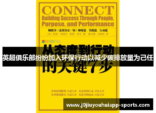 英超俱乐部纷纷加入环保行动以减少碳排放量为己任