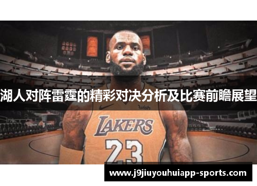 湖人对阵雷霆的精彩对决分析及比赛前瞻展望
