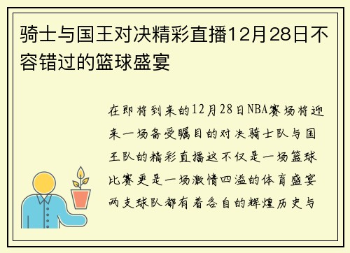 骑士与国王对决精彩直播12月28日不容错过的篮球盛宴