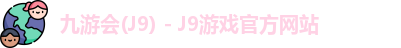 九游会